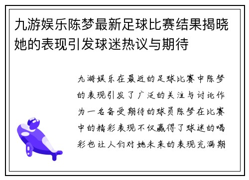 九游娱乐陈梦最新足球比赛结果揭晓她的表现引发球迷热议与期待