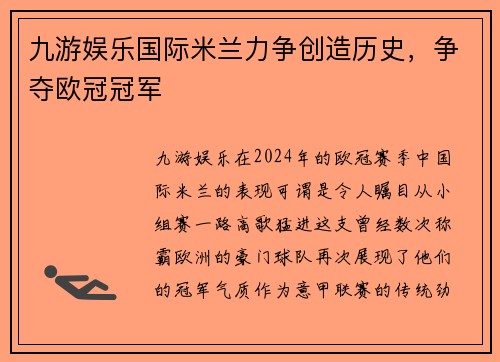 九游娱乐国际米兰力争创造历史，争夺欧冠冠军