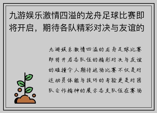 九游娱乐激情四溢的龙舟足球比赛即将开启，期待各队精彩对决与友谊的碰撞