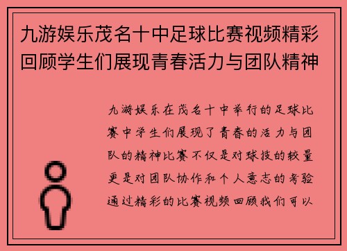 九游娱乐茂名十中足球比赛视频精彩回顾学生们展现青春活力与团队精神