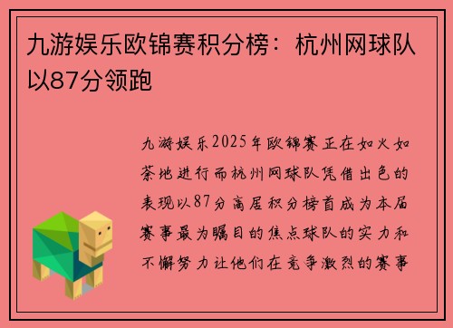 九游娱乐欧锦赛积分榜：杭州网球队以87分领跑