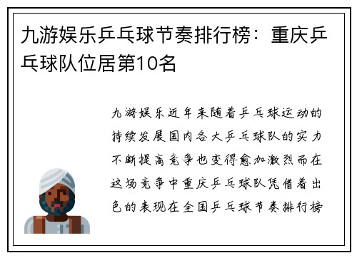 九游娱乐乒乓球节奏排行榜：重庆乒乓球队位居第10名