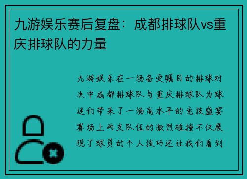 九游娱乐赛后复盘：成都排球队vs重庆排球队的力量