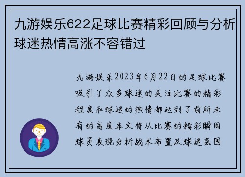 九游娱乐622足球比赛精彩回顾与分析球迷热情高涨不容错过