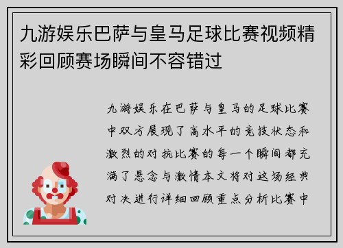 九游娱乐巴萨与皇马足球比赛视频精彩回顾赛场瞬间不容错过
