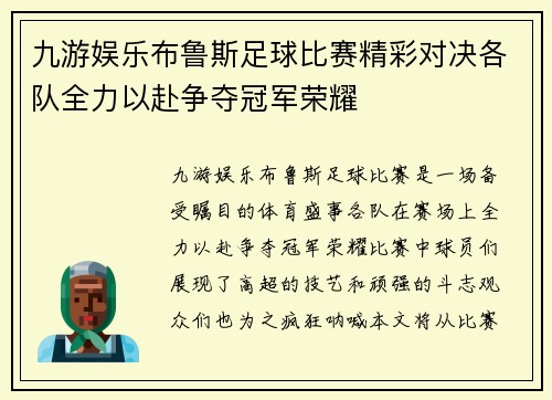 九游娱乐布鲁斯足球比赛精彩对决各队全力以赴争夺冠军荣耀