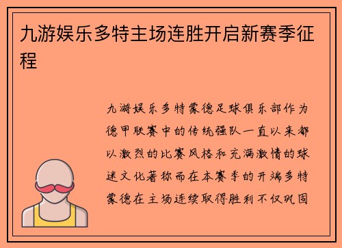 九游娱乐多特主场连胜开启新赛季征程