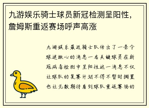 九游娱乐骑士球员新冠检测呈阳性，詹姆斯重返赛场呼声高涨
