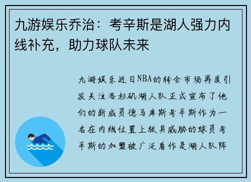 九游娱乐乔治：考辛斯是湖人强力内线补充，助力球队未来