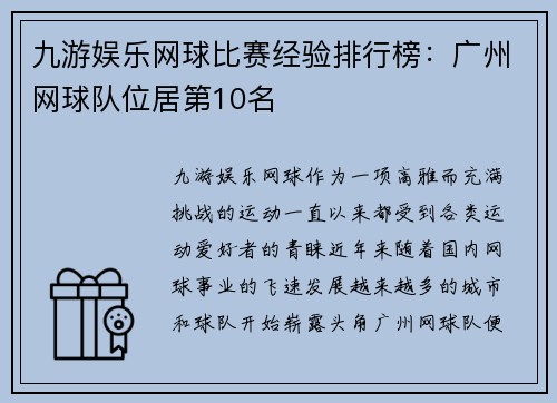 九游娱乐网球比赛经验排行榜：广州网球队位居第10名