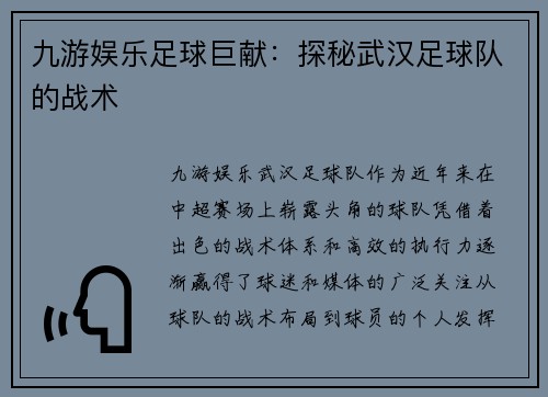 九游娱乐足球巨献：探秘武汉足球队的战术