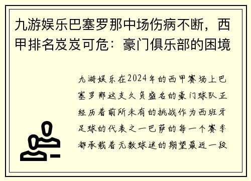 九游娱乐巴塞罗那中场伤病不断，西甲排名岌岌可危：豪门俱乐部的困境与对策
