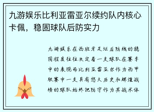 九游娱乐比利亚雷亚尔续约队内核心卡佩，稳固球队后防实力