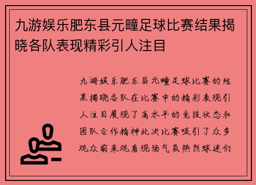 九游娱乐肥东县元疃足球比赛结果揭晓各队表现精彩引人注目