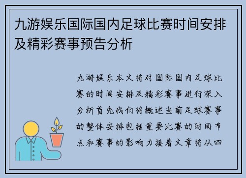 九游娱乐国际国内足球比赛时间安排及精彩赛事预告分析