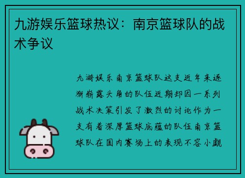 九游娱乐篮球热议：南京篮球队的战术争议