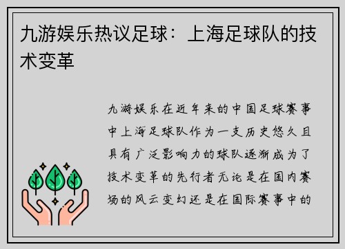 九游娱乐热议足球：上海足球队的技术变革