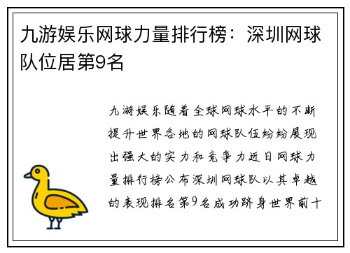 九游娱乐网球力量排行榜：深圳网球队位居第9名