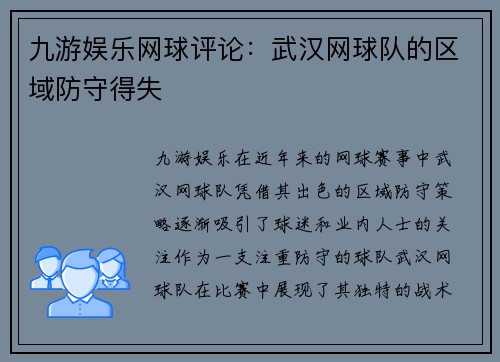 九游娱乐网球评论：武汉网球队的区域防守得失