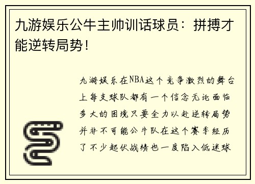 九游娱乐公牛主帅训话球员：拼搏才能逆转局势！