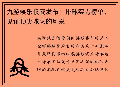 九游娱乐权威发布：排球实力榜单，见证顶尖球队的风采
