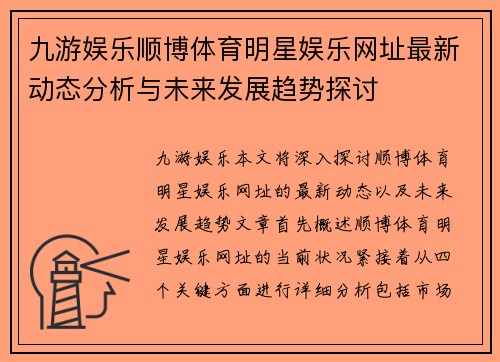 九游娱乐顺博体育明星娱乐网址最新动态分析与未来发展趋势探讨