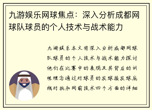 九游娱乐网球焦点：深入分析成都网球队球员的个人技术与战术能力