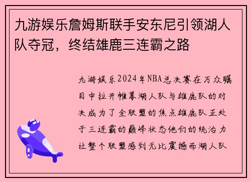 九游娱乐詹姆斯联手安东尼引领湖人队夺冠，终结雄鹿三连霸之路