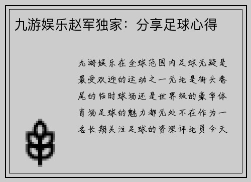 九游娱乐赵军独家：分享足球心得