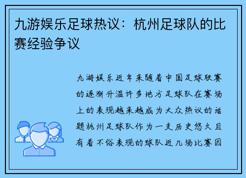 九游娱乐足球热议：杭州足球队的比赛经验争议