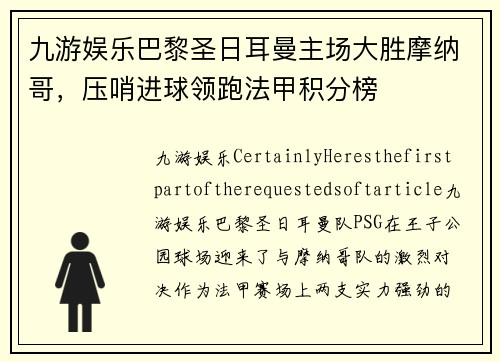 九游娱乐巴黎圣日耳曼主场大胜摩纳哥，压哨进球领跑法甲积分榜