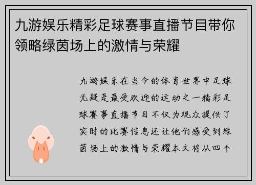 九游娱乐精彩足球赛事直播节目带你领略绿茵场上的激情与荣耀