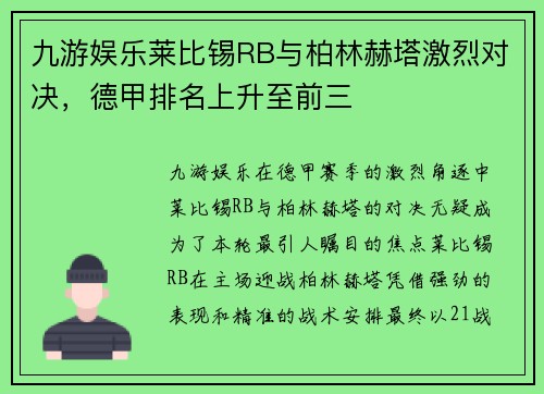 九游娱乐莱比锡RB与柏林赫塔激烈对决，德甲排名上升至前三