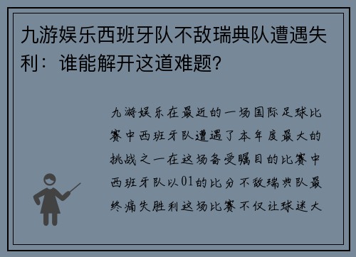 九游娱乐西班牙队不敌瑞典队遭遇失利：谁能解开这道难题？