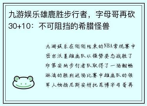 九游娱乐雄鹿胜步行者，字母哥再砍30+10：不可阻挡的希腊怪兽