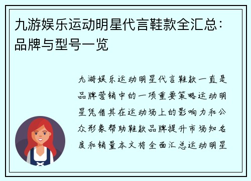 九游娱乐运动明星代言鞋款全汇总：品牌与型号一览