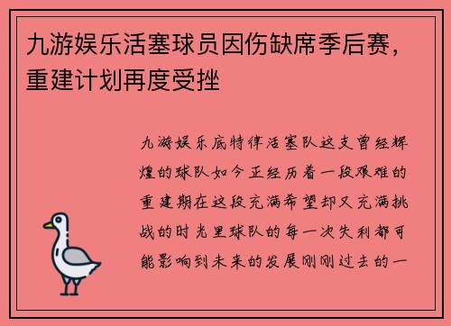 九游娱乐活塞球员因伤缺席季后赛，重建计划再度受挫