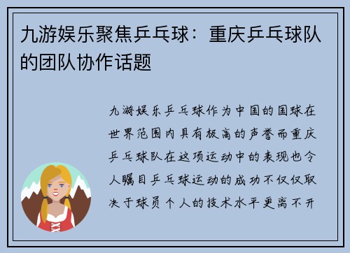 九游娱乐聚焦乒乓球：重庆乒乓球队的团队协作话题
