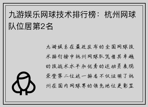 九游娱乐网球技术排行榜：杭州网球队位居第2名