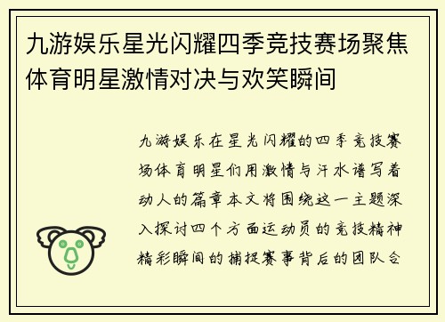 九游娱乐星光闪耀四季竞技赛场聚焦体育明星激情对决与欢笑瞬间