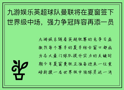 九游娱乐英超球队曼联将在夏窗签下世界级中场，强力争冠阵容再添一员猛将