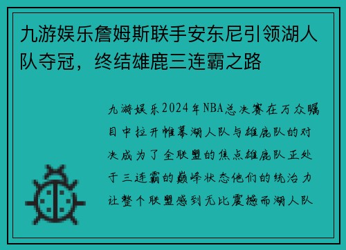 九游娱乐詹姆斯联手安东尼引领湖人队夺冠，终结雄鹿三连霸之路