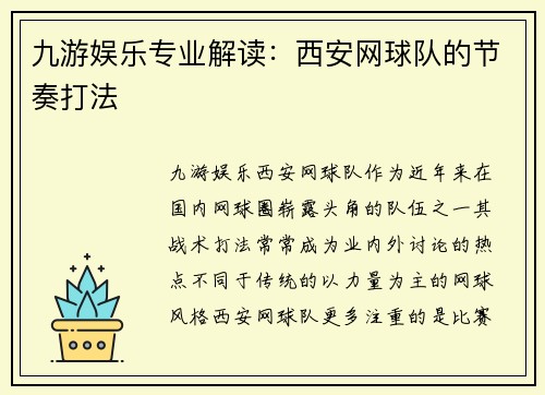 九游娱乐专业解读：西安网球队的节奏打法