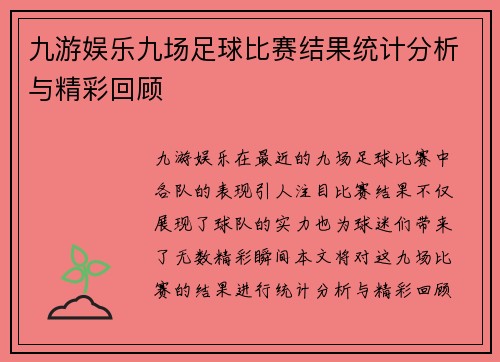 九游娱乐九场足球比赛结果统计分析与精彩回顾