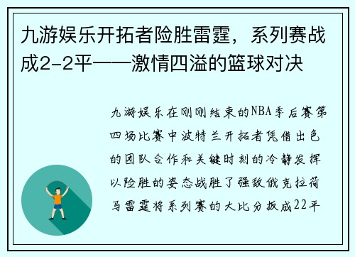 九游娱乐开拓者险胜雷霆，系列赛战成2-2平——激情四溢的篮球对决