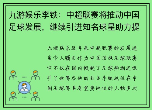 九游娱乐李铁：中超联赛将推动中国足球发展，继续引进知名球星助力提升实力