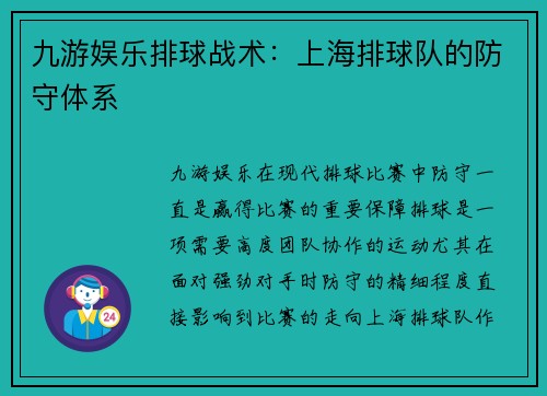 九游娱乐排球战术：上海排球队的防守体系