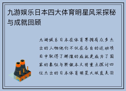九游娱乐日本四大体育明星风采探秘与成就回顾