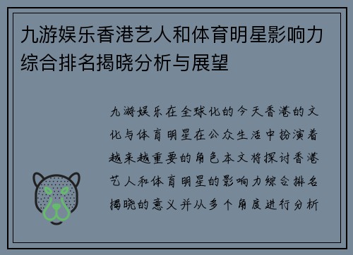 九游娱乐香港艺人和体育明星影响力综合排名揭晓分析与展望