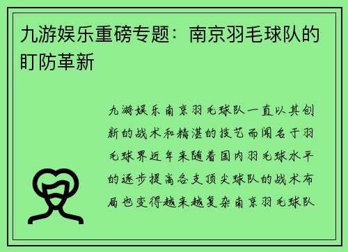 九游娱乐重磅专题：南京羽毛球队的盯防革新
